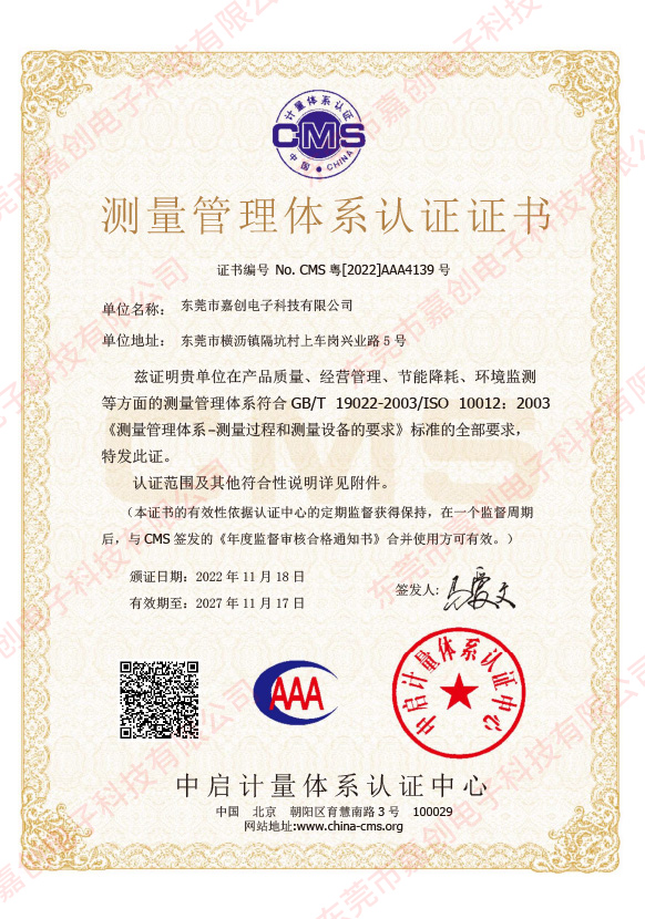 东莞市嘉创电子科技有限公司-证书中文