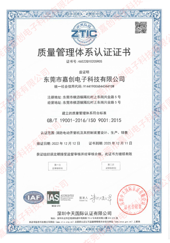 东莞市嘉创电子科技有限公司-证书中文-质量体系